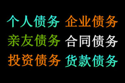 罗老板百万欠款追回，收债公司点赞